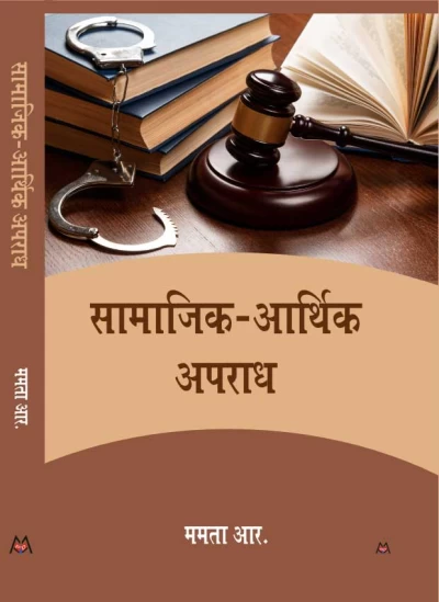 सामाजिक-आर्थिक अपराध