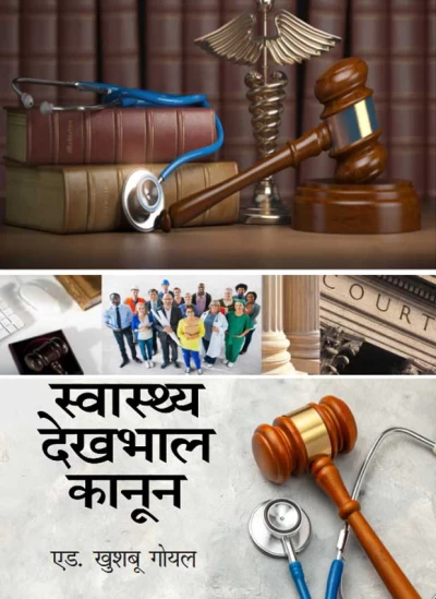 स्वास्थ्य देखभाल कानून